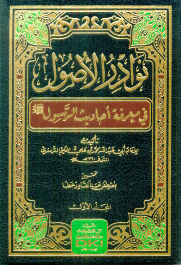 Nevadirül-Usul fi Marifeti Ehadisir-Resul - نوادر الأصول في معرفة أحاديث الرسول