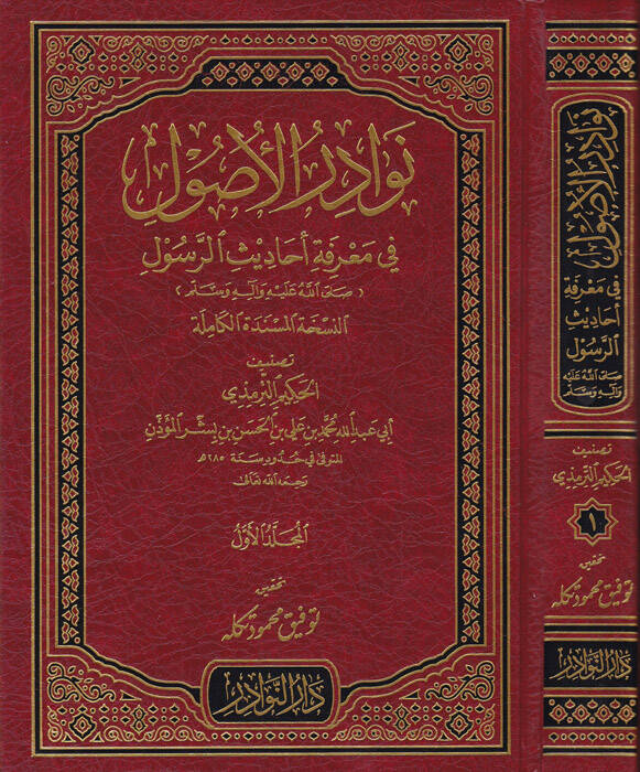 Nevadirül-Usul fi Marifeti Ehadisir-Resul - نوادر الأصول في معرفة أحاديث الرسول (ص)ـ - 1