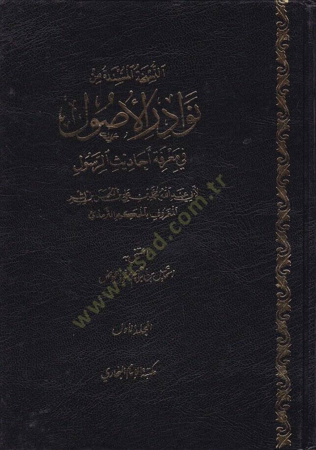 Nevadirül-Usul fi Marifeti Ehadisir-Resul - نوادر الأصول في معرفة أحاديث الرسول - 1