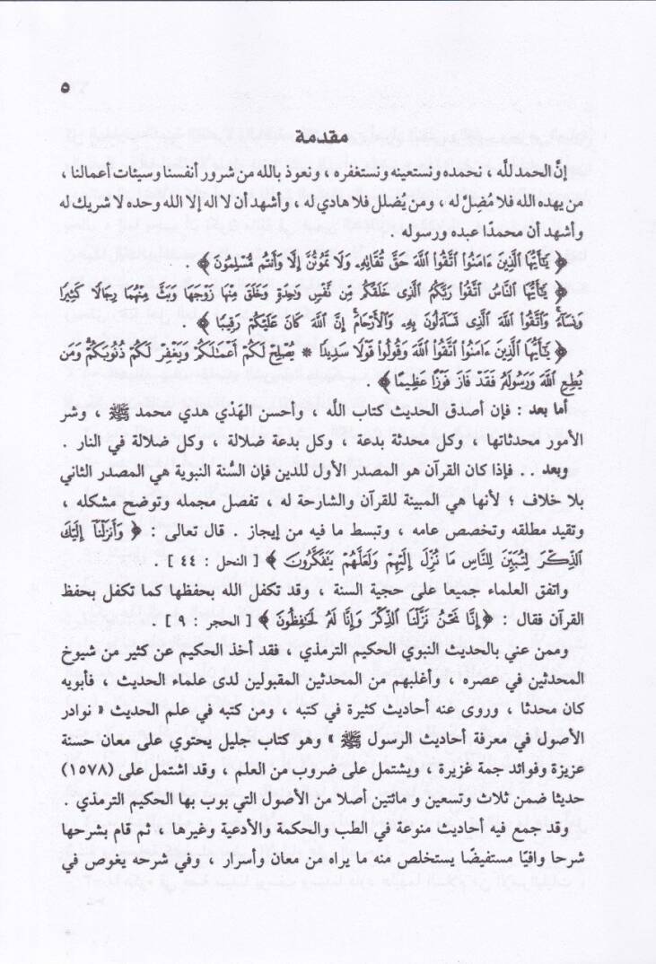 Nevadirül-Usul fi Marifeti Ehadisir-Resul - نوادر الأصول في معرفة أحاديث الرسول - 3