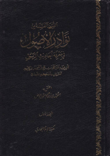 Nevadirül-Usul fi Marifeti Ehadisir-Resul - نوادر الأصول في معرفة أحاديث الرسول
