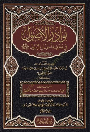 Nevadirül-Usul fi Marifeti Ahbarir-Resul - نوادر الأصول في معرفة أخبار الرسول صلى الله عليه وسلم