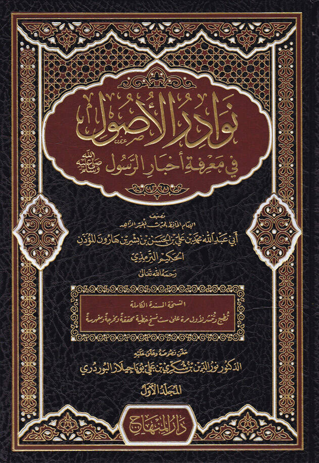 Nevadirül-Usul fi Marifeti Ahbarir-Resul - نوادر الأصول في معرفة أخبار الرسول صلى الله عليه وسلم - 1