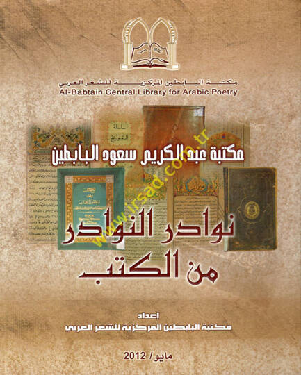 Nevadirun-Nevadir  minel-Kütüb - نوادر النوادر من الكتب مكتبة عبد الكريم سعود البابطين