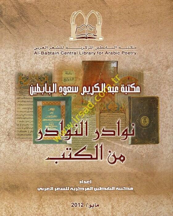 Nevadirun-Nevadir  minel-Kütüb - نوادر النوادر من الكتب مكتبة عبد الكريم سعود البابطين - 1