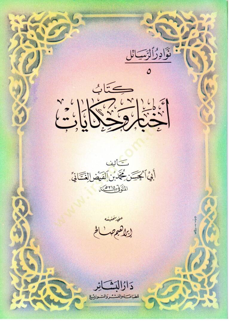 Nevadirür-Resail  El-Hacmüs-Sagir - نوادر الرسائل كتاب أخبار و حكايات - 1