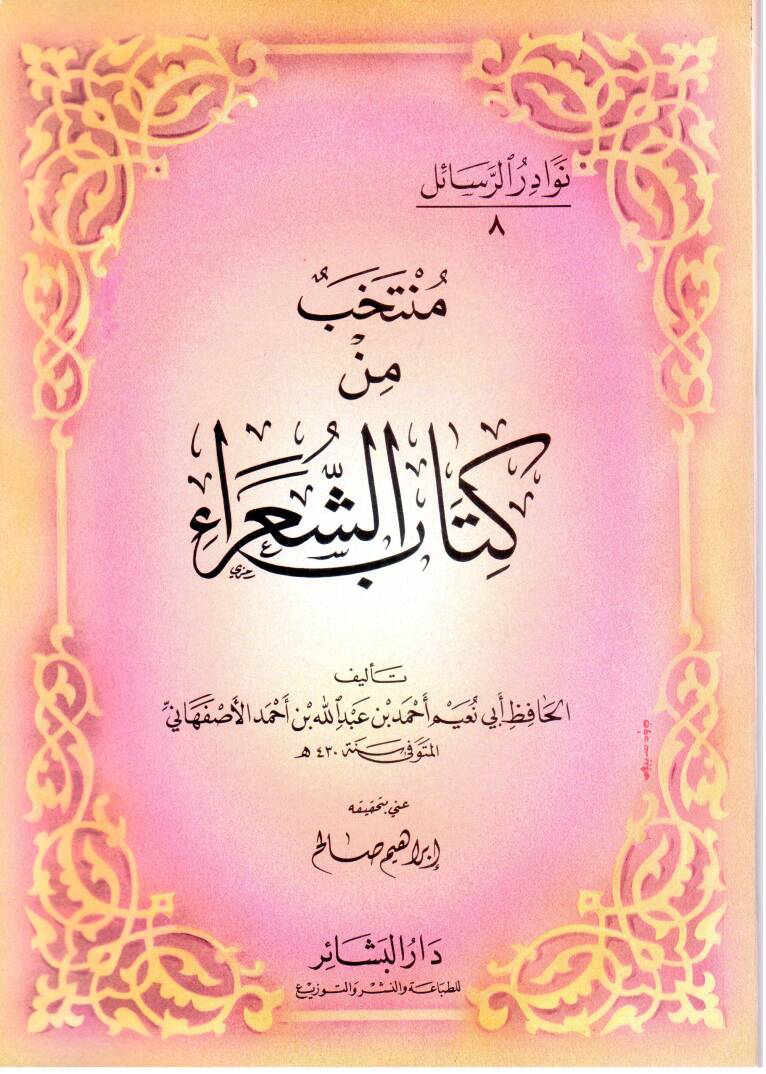 Nevadirür-Resail El-Hacmüs-Sagir - نوادر الرسائل منتخب من كتاب الشعراء - 1