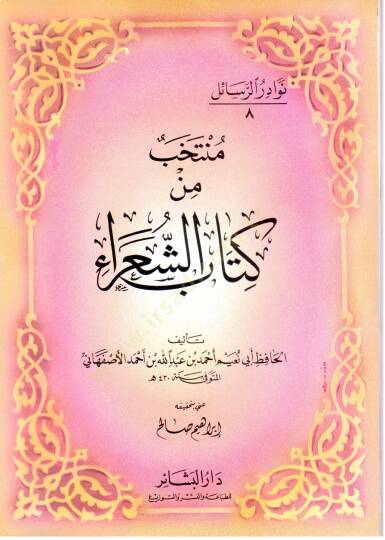Nevadirür-Resail  El-Hacmüs-Sagir - نوادر الرسائل منتخب من كتاب الشعراء
