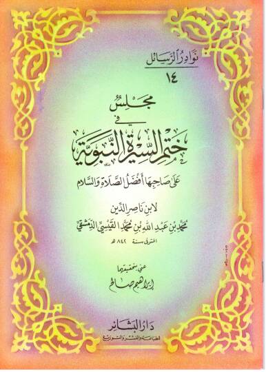 Nevadirür-Resail meclis fi hatmi es sire - نوادر الرسائل مجلس السيرة النبوية على صاحبها أفضل الصلاة والسلام