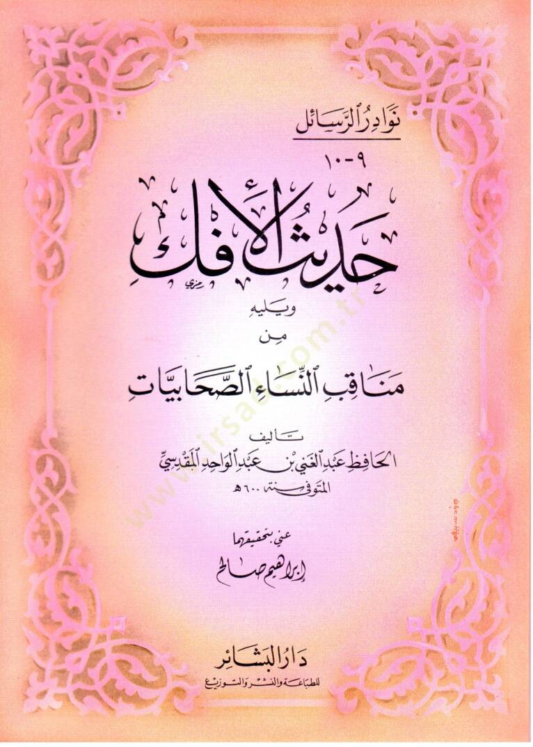 Nevadirür-Resail  El-Hacmüs-Sagir - نوادر الرسائل حديث الإفك و يليه من مناقب النساء الصحابيات - 1
