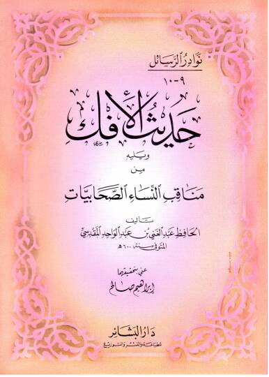 Nevadirür-Resail  El-Hacmüs-Sagir - نوادر الرسائل حديث الإفك و يليه من مناقب النساء الصحابيات