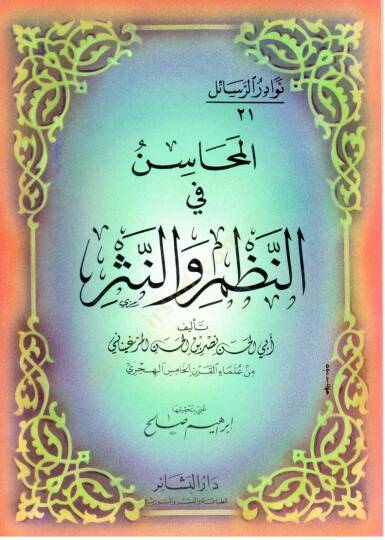 Nevadirür-Resail  - نوادر الرسائل المحاسن في النظم والنثر