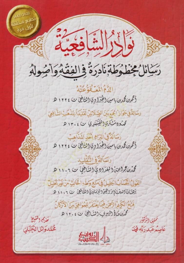 Nevadiruş-Şafiiyye Resail Mahtuta Nadire fil-Fıkh ve Usulihi - نوادر الشافعية رسائل مخطوطة نادرة في الفقه و أصوله - 1
