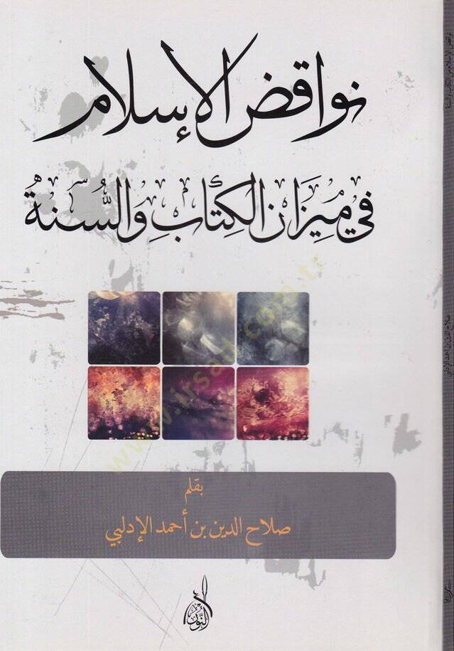 Nevakizül-İslam fi Mizanül-Kitab ves-Sünne  - نواقض الإسلام في ميزان الكتاب والسنة - 1