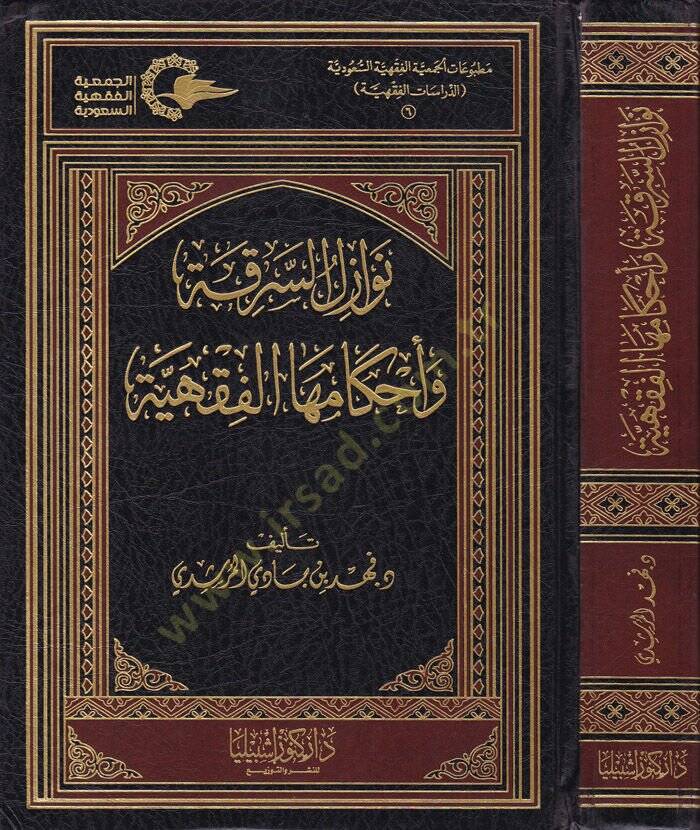 Nevazilüs-Serika ve Ahkamehal-Fıkhiyye  - نوازل السرقة وأحكامها الفقهية - 1