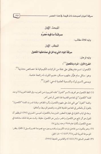 Nevazilüs-Serika ve Ahkamehal-Fıkhiyye  - نوازل السرقة وأحكامها الفقهية - 2
