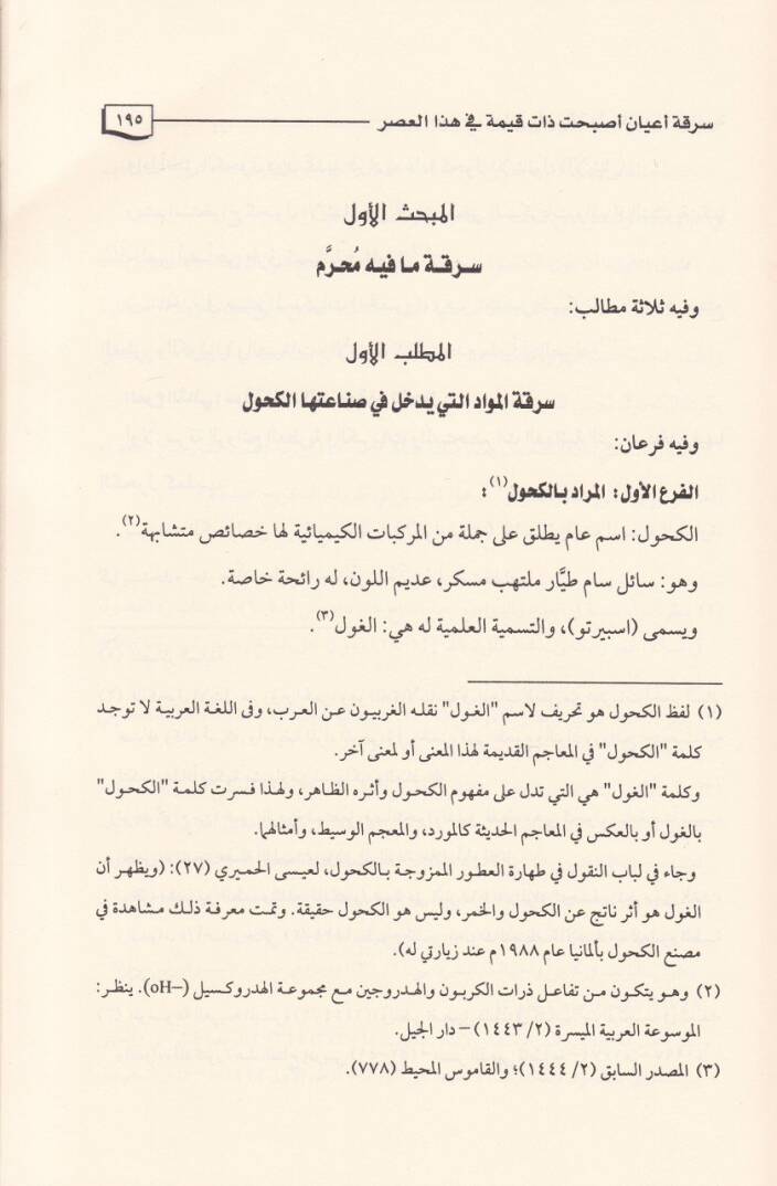 Nevazilüs-Serika ve Ahkamehal-Fıkhiyye  - نوازل السرقة وأحكامها الفقهية - 2