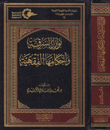 Nevazilüs-Serika ve Ahkamehal-Fıkhiyye  - نوازل السرقة وأحكامها الفقهية