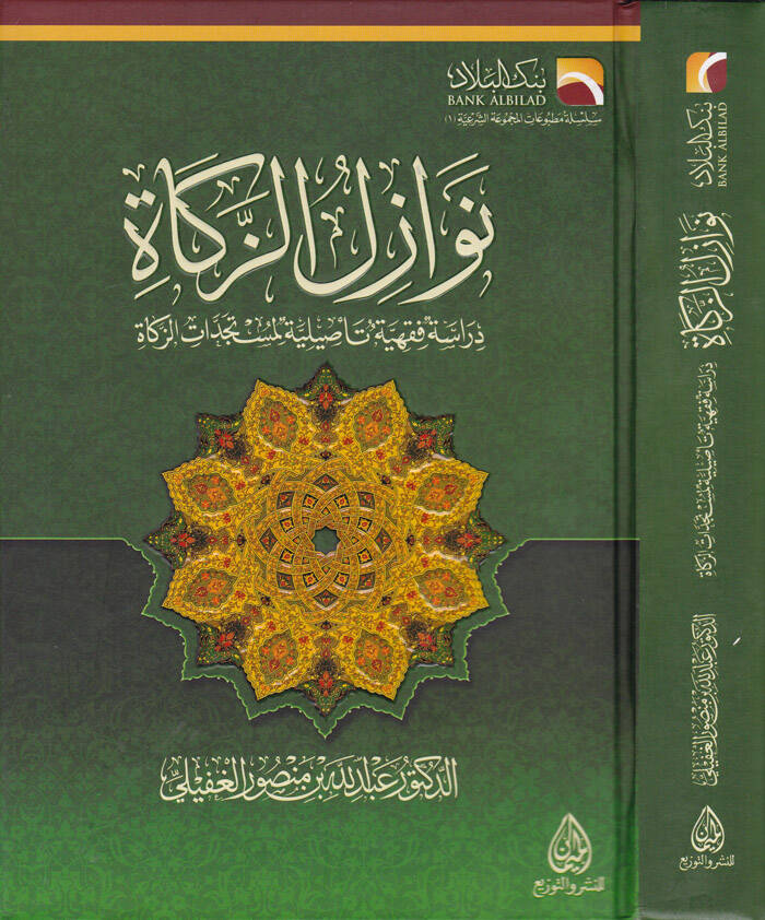 Nevazilüz-Zekat Dirase Fıkhiyye Tasiliyye li-Müsteceddatiz-Zekat - نوازل الزكاة دراسة فقهية تأصيلية لمستجدات الزكاة - 1