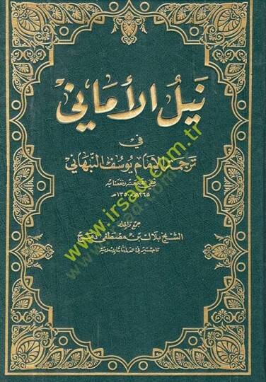 Neylül-Emane fi Tercemetil-İmam Yusuf En-Nebhani - نيل الأماني في ترجمة الإمام يوسف النبهاني