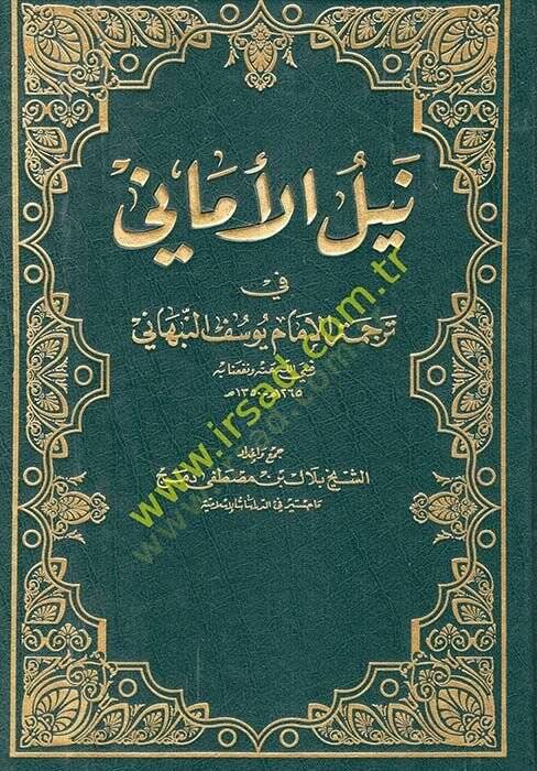 Neylül-Emane fi Tercemetil-İmam Yusuf En-Nebhani - نيل الأماني في ترجمة الإمام يوسف النبهاني - 1