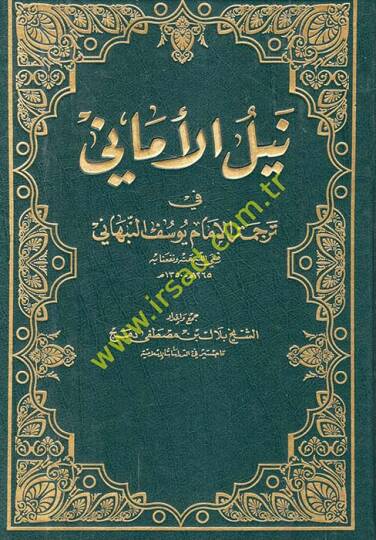 Neylül-Emane fi Tercemetil-İmam Yusuf En-Nebhani - نيل الأماني في ترجمة الإمام يوسف النبهاني