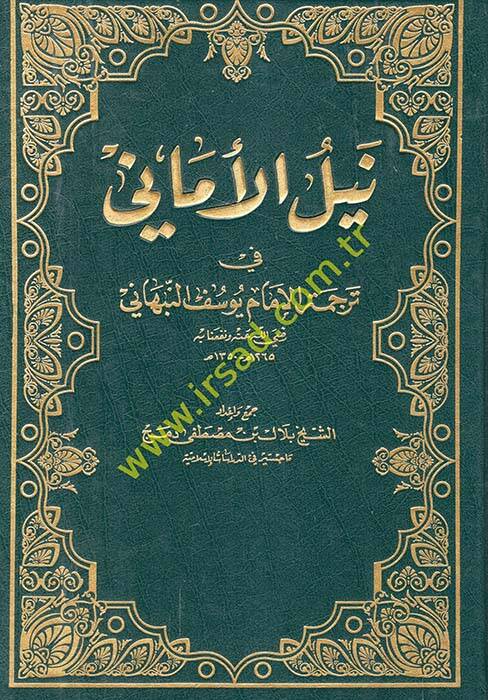 Neylül-Emane fi Tercemetil-İmam Yusuf En-Nebhani - نيل الأماني في ترجمة الإمام يوسف النبهاني - 1