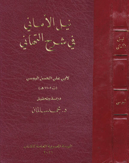 Neylül-emani fi Şerhit-Tehani - نيل الأماني في شرح التهاني