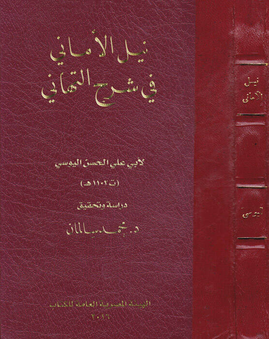 Neylül-emani fi Şerhit-Tehani - نيل الأماني في شرح التهاني - 1