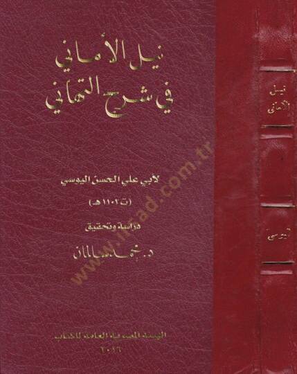 Neylül-emani fi Şerhit-Tehani  - نيل الأماني في شرح التهاني