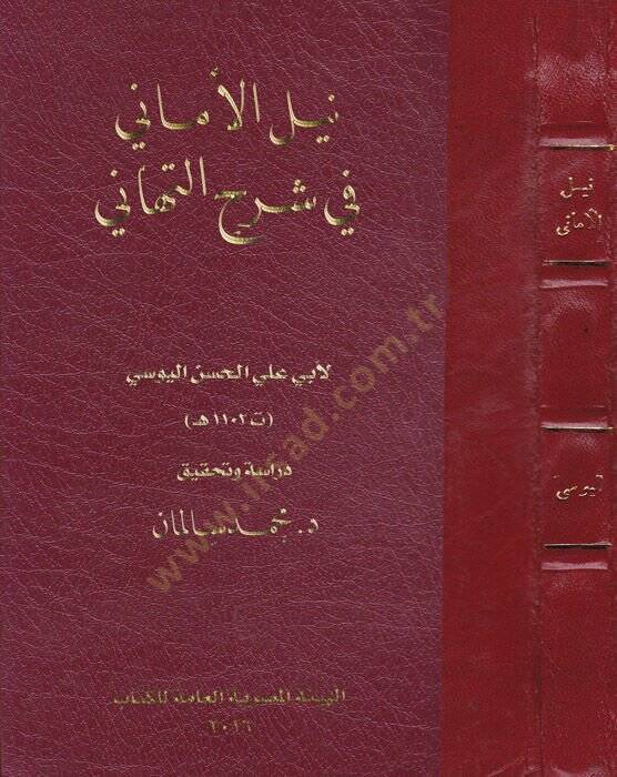Neylül-emani fi Şerhit-Tehani  - نيل الأماني في شرح التهاني - 1