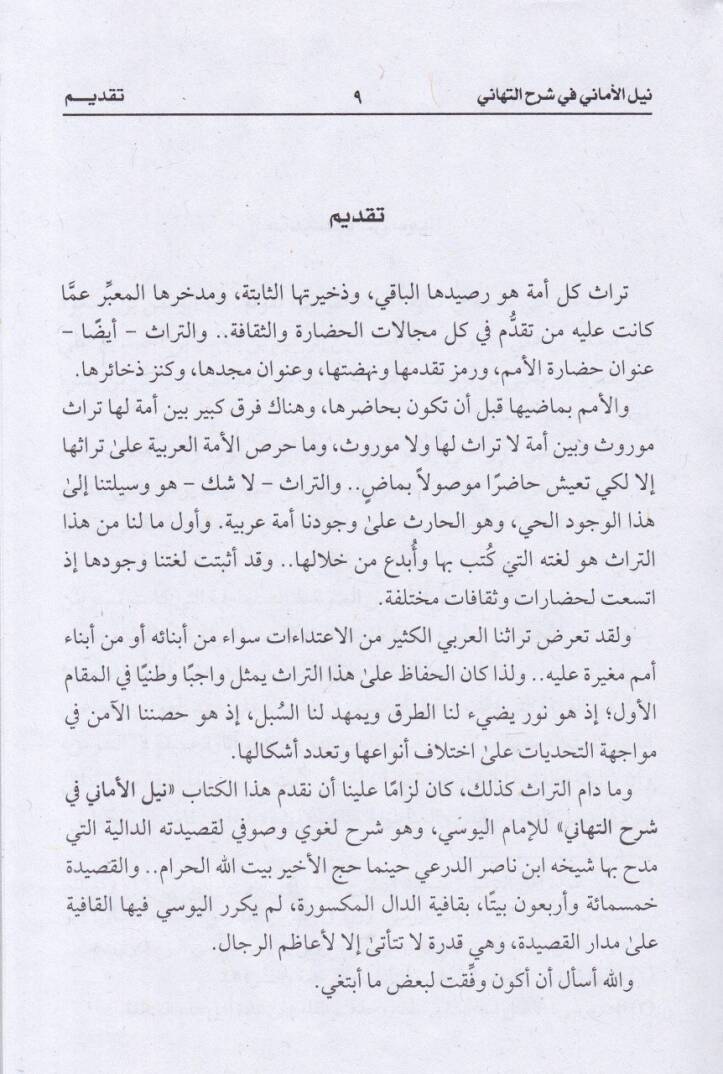 Neylül-emani fi Şerhit-Tehani  - نيل الأماني في شرح التهاني - 2
