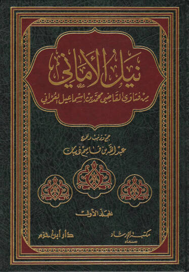 Neylül-Emani min Fetaval-Kadi Muhammed b. İsmail El-Umrani - نيل الأماني من فتاوى القاضي محمد بن إسماعيل العمراني