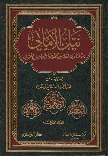 Neylül-Emani min Fetaval-Kadi Muhammed b. İsmail El-Umrani - نيل الأماني من فتاوى القاضي محمد بن إسماعيل العمراني