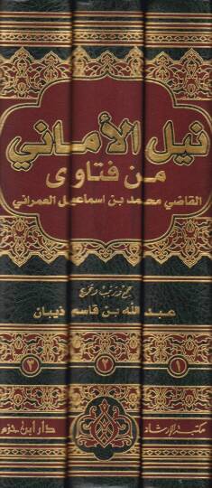 Neylül-Emani min Fetaval-Kadi Muhammed b. İsmail El-Umrani - نيل الأماني من فتاوى القاضي محمد بن إسماعيل العمراني - 2