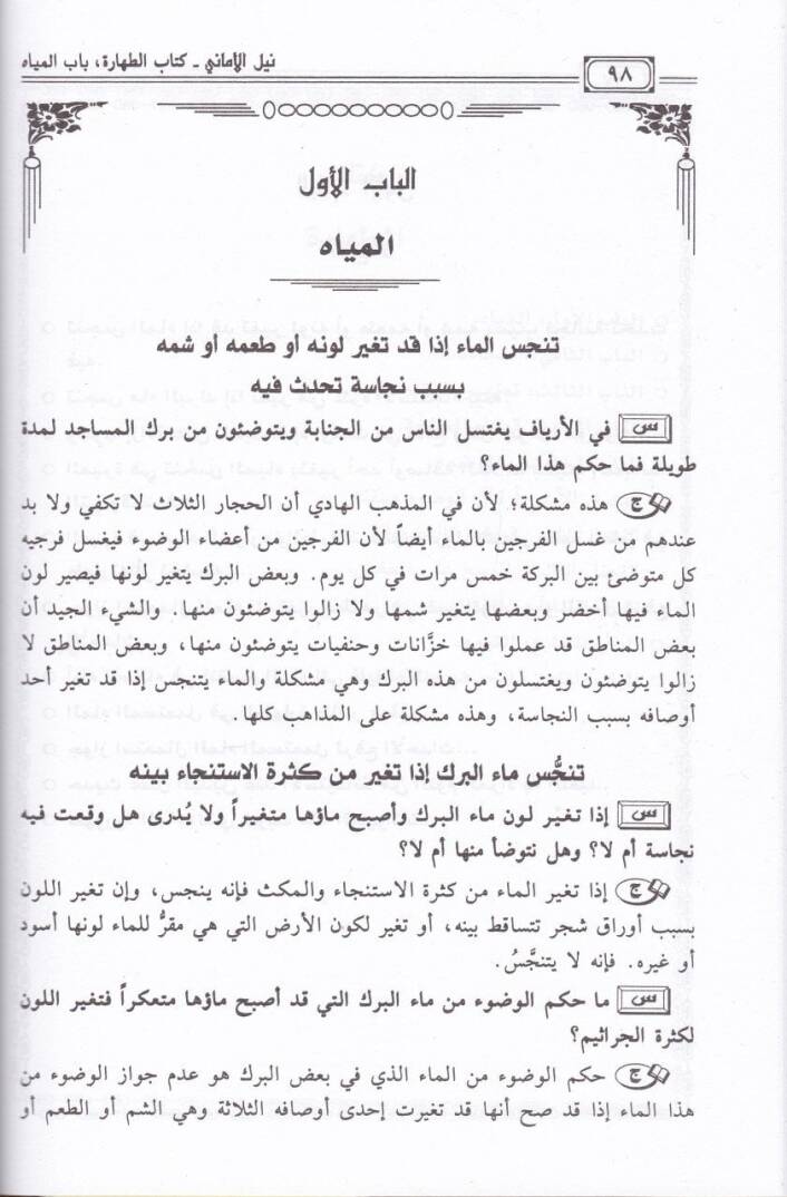 Neylül-Emani min Fetaval-Kadi Muhammed b. İsmail El-Umrani - نيل الأماني من فتاوى القاضي محمد بن إسماعيل العمراني - 3