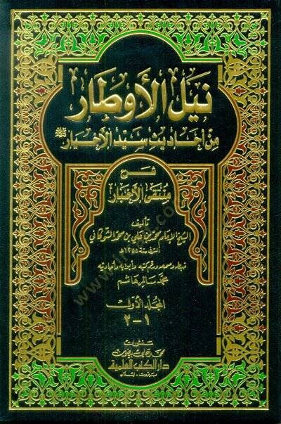 Neylül-Evtar Şerhi Müntekal-Ahbar - نيل الأوطار من أحاديث سيد الأخيار ﷺ شرح منتقى الأخبار - 1
