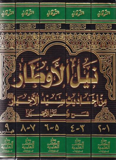 Neylül-Evtar Şerhi Müntekal-Ahbar - نيل الأوطار من أحاديث سيد الأخيار ﷺ شرح منتقى الأخبار - 2