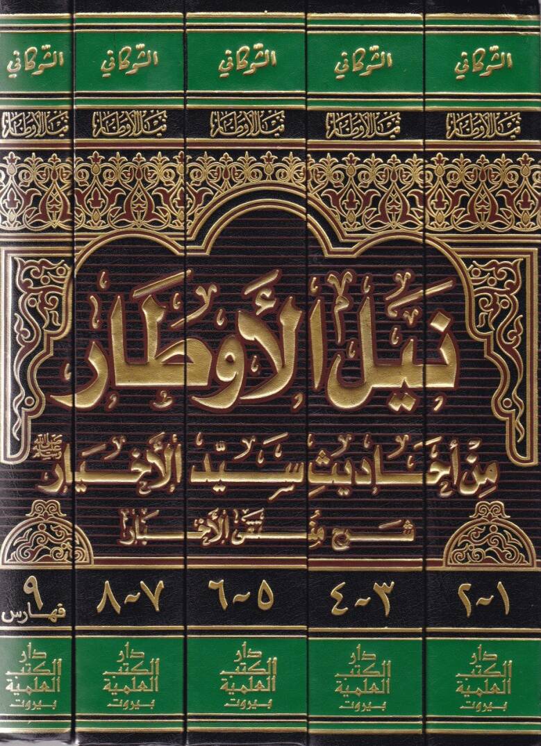 Neylül-Evtar Şerhi Müntekal-Ahbar - نيل الأوطار من أحاديث سيد الأخيار ﷺ شرح منتقى الأخبار - 2