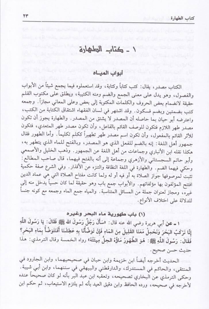 Neylül-Evtar Şerhi Müntekal-Ahbar - نيل الأوطار من أحاديث سيد الأخيار ﷺ شرح منتقى الأخبار - 3