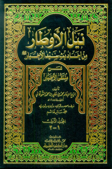 Neylül-Evtar Şerhi Müntekal-Ahbar - نيل الأوطار من أحاديث سيد الأخيار ﷺ شرح منتقى الأخبار