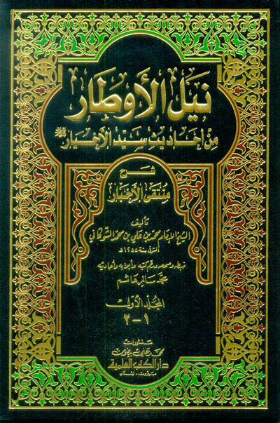 Neylül-Evtar Şerhi Müntekal-Ahbar - نيل الأوطار من أحاديث سيد الأخيار ﷺ شرح منتقى الأخبار - 1