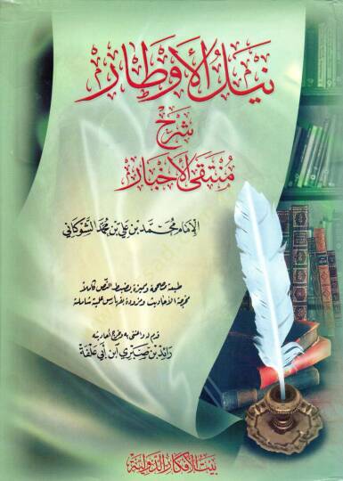 Neylül-Evtar Şerhi Müntekal-Ahbar min Ehadisi Seyyidil-Ahyar - نيل الأوطار شرح منتقى الأخبار من أحاديث سيد الاخيار
