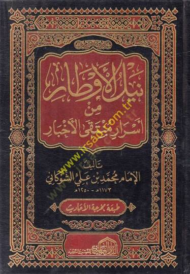 Neylül-Evtar Şerhi Müntekal-Ahbar min Ehadisi Seyyidil-Ahyar - نيل الأوطار من أسرار منتقى الأخبار