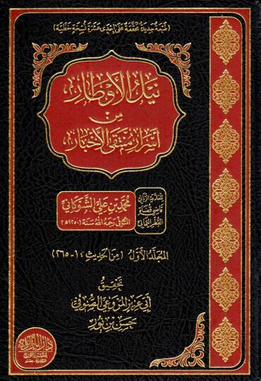 Neylül-Evtar Şerhi Müntekal-Ahbar min Ehadisi Seyyidil-Ahyar - نيل الأوطار منتقى الأخبار من أسرار منتقى الأخبار