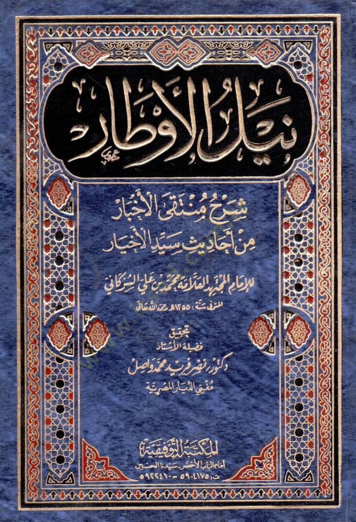 Neylül-Evtar Şerhi Müntekal-Ahbar min Ehadisi Seyyidil-Ahyar - نيل الأوطار - 1