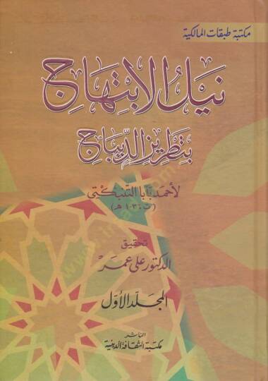 Neylül-İbtihac bi Tatrizid-Dibac  - نيل الإبتهاج بتطريز الديباج
