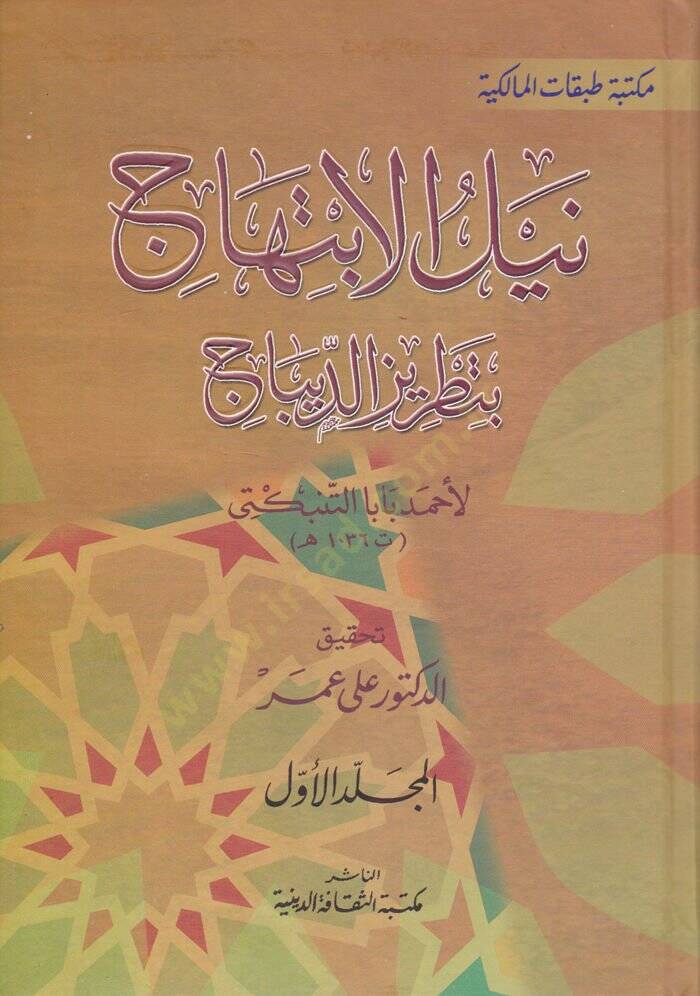 Neylül-İbtihac bi Tatrizid-Dibac  - نيل الإبتهاج بتطريز الديباج - 1