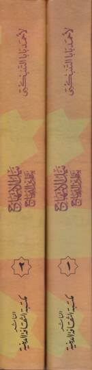 Neylül-İbtihac bi Tatrizid-Dibac  - نيل الإبتهاج بتطريز الديباج - 2