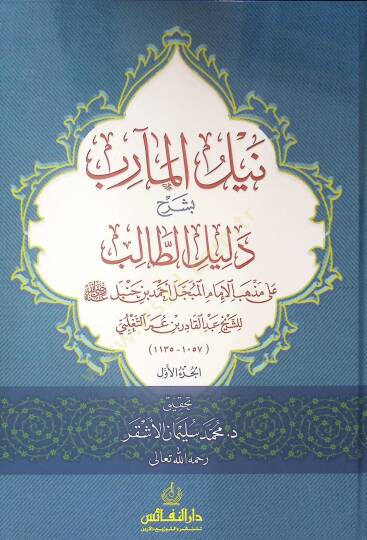 Neylül-Marib bi-Şerhi Delilit-Talib Ala Mezhebi İmam El-Mübcel Ahmed b. Hanbel (R.A.) - نيل المآرب بشرح دليل الطالب على مذهب الإمام المبجل أحمد بن حنبل رضي الله عنه